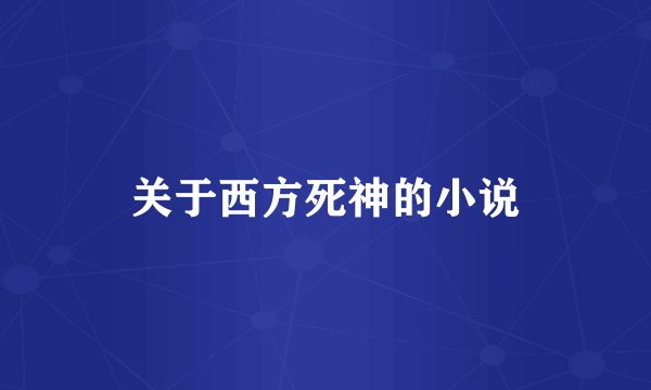 关于西方死神的小说