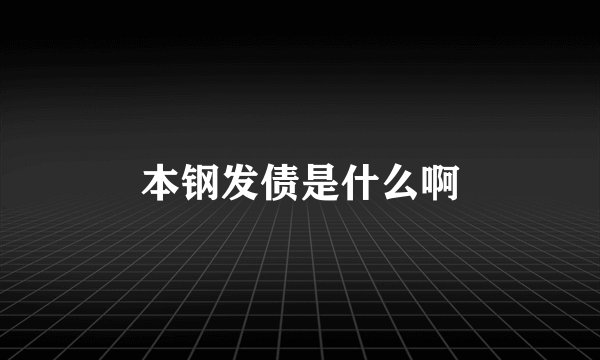 本钢发债是什么啊