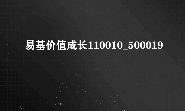 易基价值成长110010_500019