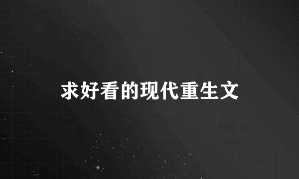 求好看的现代重生文