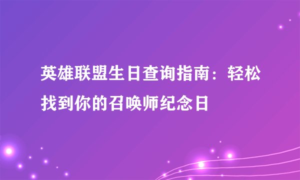 英雄联盟生日查询指南：轻松找到你的召唤师纪念日
