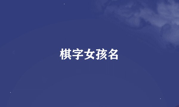 棋字女孩名