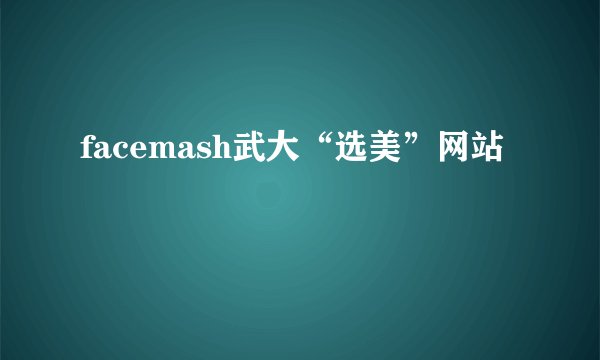 facemash武大“选美”网站