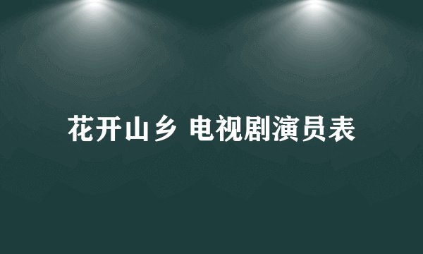 花开山乡 电视剧演员表