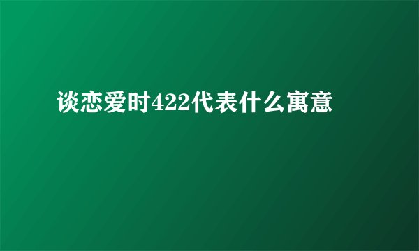 谈恋爱时422代表什么寓意