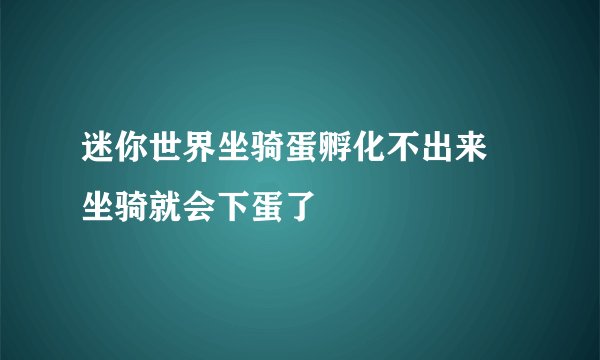 迷你世界坐骑蛋孵化不出来 坐骑就会下蛋了