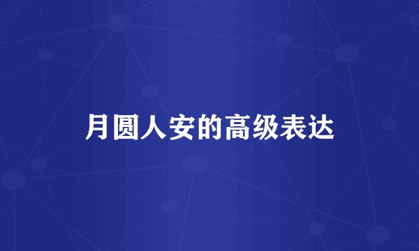 月圆人安的高级表达