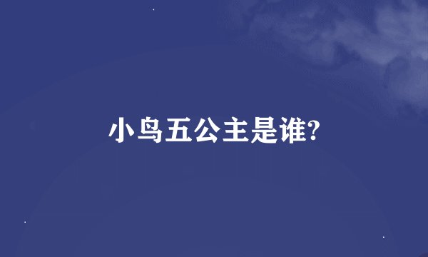 小鸟五公主是谁?