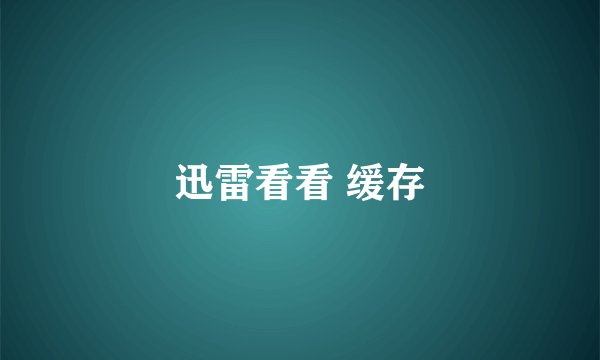 迅雷看看 缓存