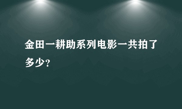 金田一耕助系列电影一共拍了多少？