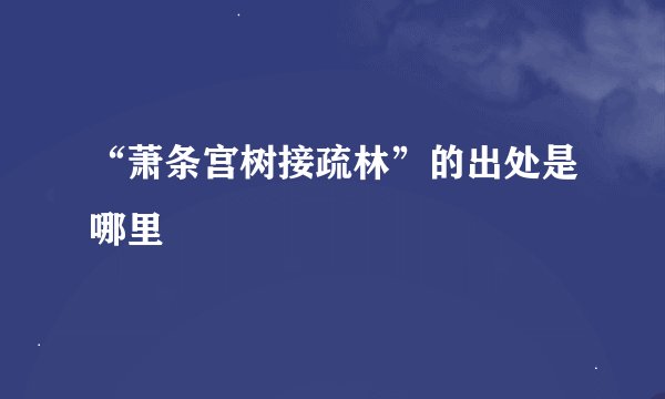 “萧条宫树接疏林”的出处是哪里