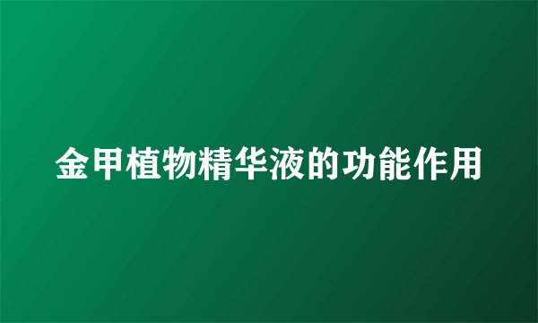 金甲植物精华液的功能作用