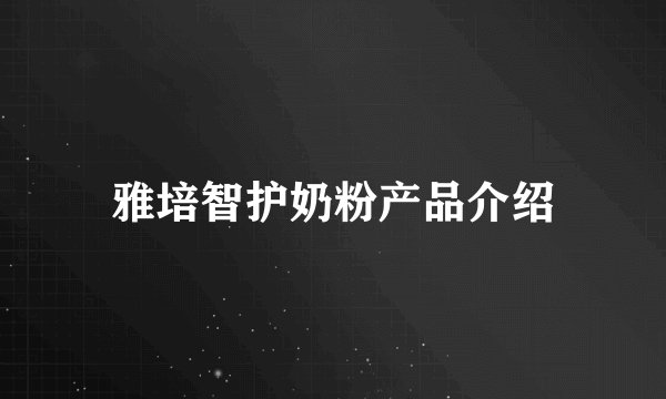 雅培智护奶粉产品介绍