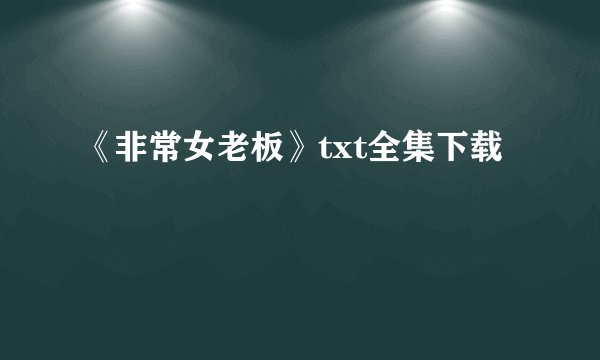 《非常女老板》txt全集下载