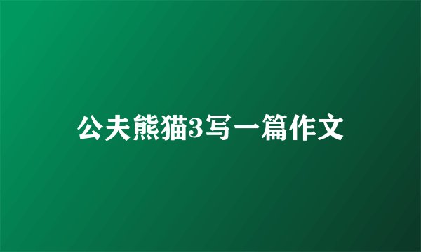 公夫熊猫3写一篇作文