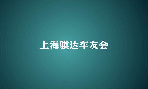 上海骐达车友会