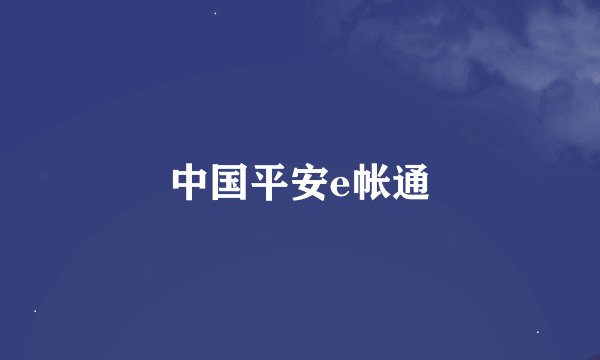 中国平安e帐通