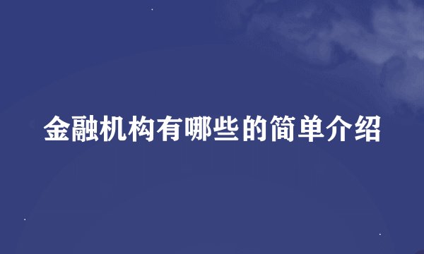 金融机构有哪些的简单介绍