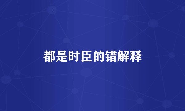都是时臣的错解释