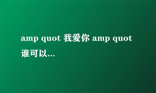 amp quot 我爱你 amp quot 谁可以用火星文写下来???