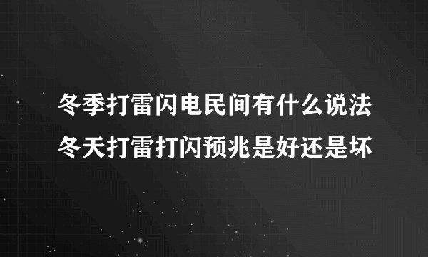 冬季打雷闪电民间有什么说法冬天打雷打闪预兆是好还是坏