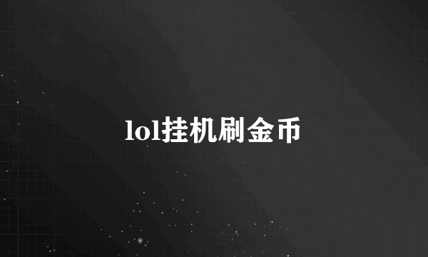 lol挂机刷金币