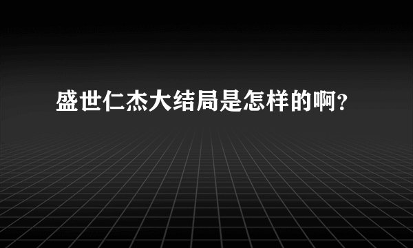 盛世仁杰大结局是怎样的啊？