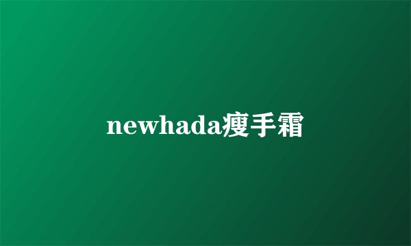 newhada瘦手霜
