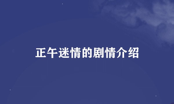 正午迷情的剧情介绍