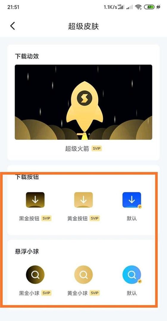 迅雷超级皮肤如何开启