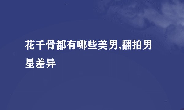 花千骨都有哪些美男,翻拍男星差异