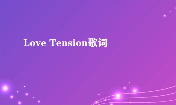 Love Tension歌词