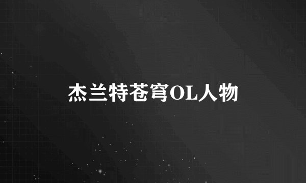 杰兰特苍穹OL人物