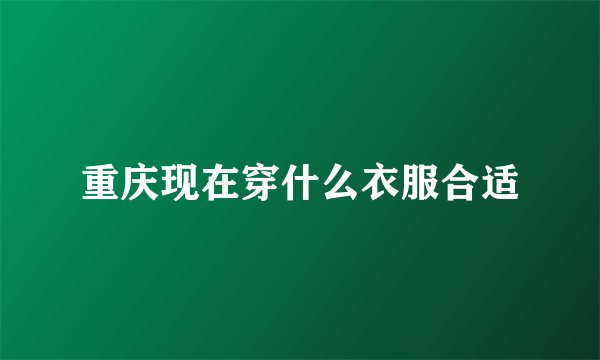 重庆现在穿什么衣服合适