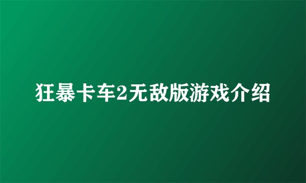 狂暴卡车2无敌版游戏介绍