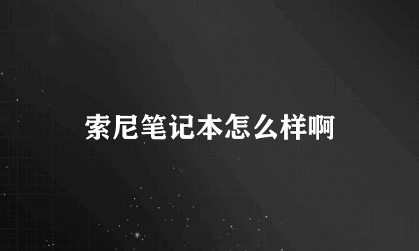 索尼笔记本怎么样啊
