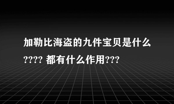 加勒比海盗的九件宝贝是什么???? 都有什么作用???