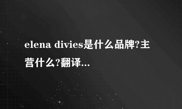 elena divies是什么品牌?主营什么?翻译过来的中文名是什么?有没有官网?
