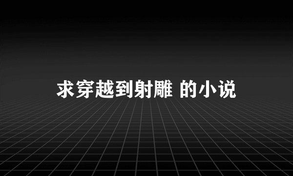 求穿越到射雕 的小说