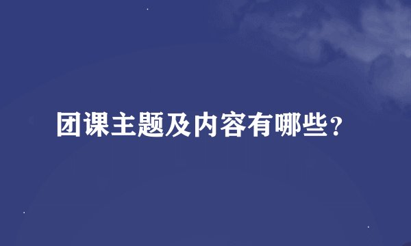团课主题及内容有哪些?
