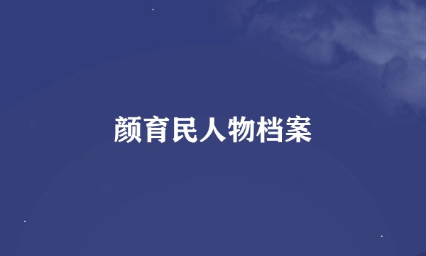 颜育民人物档案
