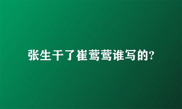 张生干了崔莺莺谁写的?