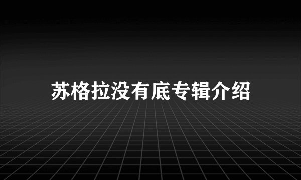 苏格拉没有底专辑介绍
