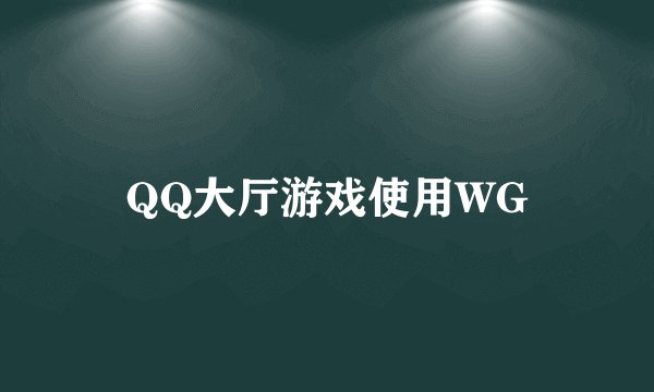 QQ大厅游戏使用WG