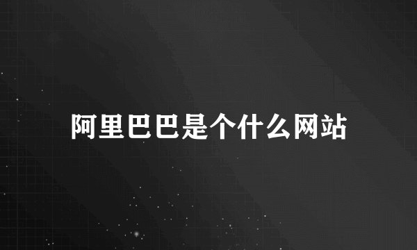阿里巴巴是个什么网站