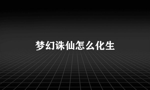 梦幻诛仙怎么化生