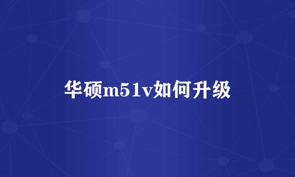 华硕m51v如何升级