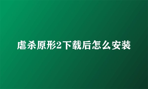 虐杀原形2下载后怎么安装