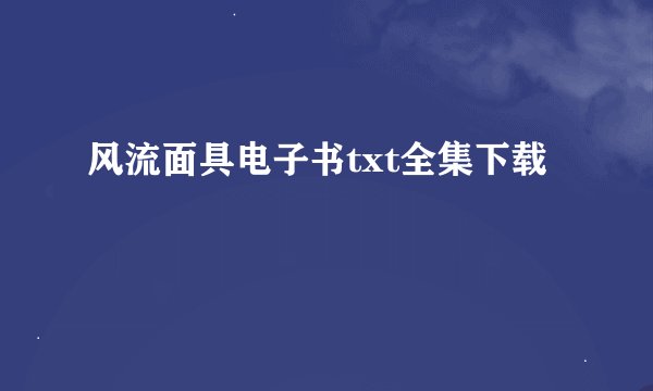 风流面具电子书txt全集下载