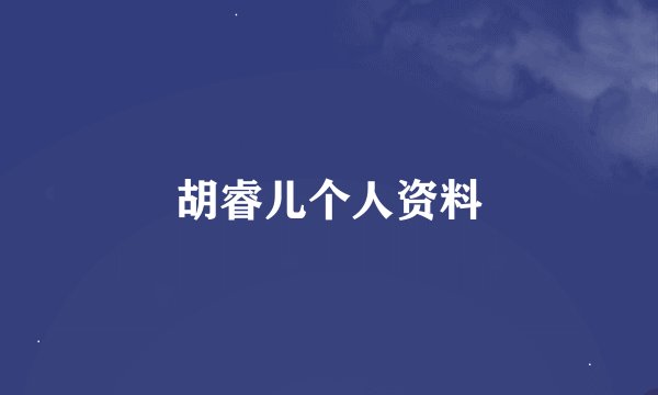 胡睿儿个人资料